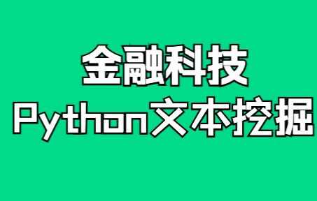 Python文本挖掘与金融科技哔哩哔哩bilibili