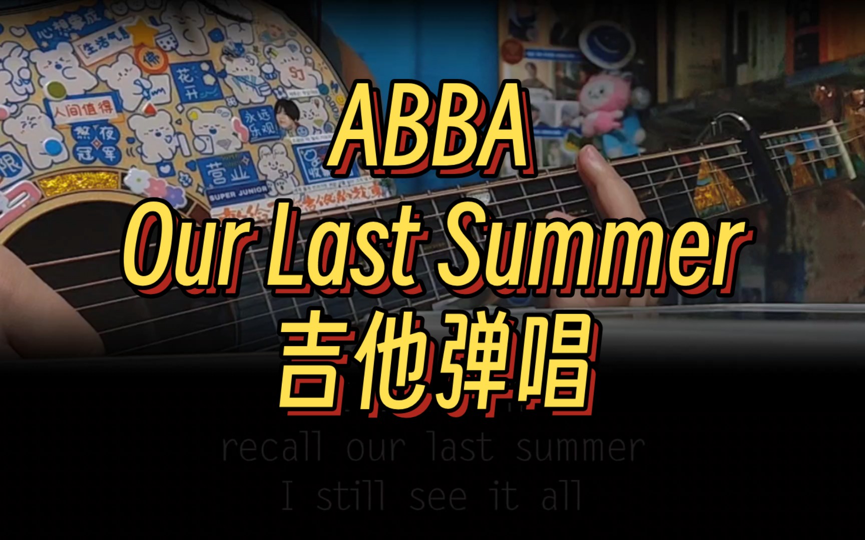 【乐个乐】abba - our last summer 吉他弹唱 mamma mia!