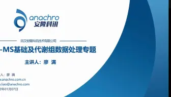 代谢组公开课第4期 LC-MS基础及数据处理