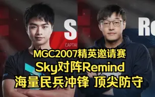 下载视频: MGC2007魔兽争霸 Sky Remind 海量民兵冲锋 顶尖防守