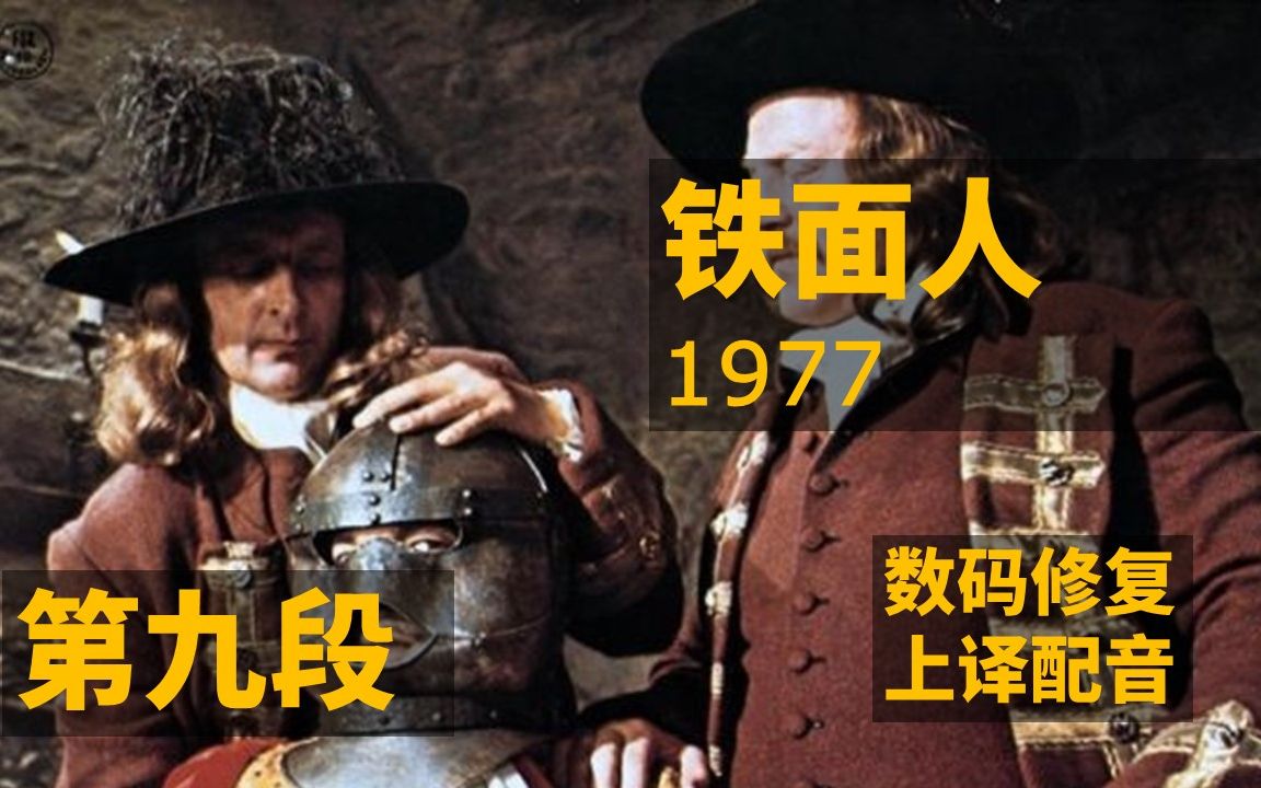 [图]个人超清修复版《铁面王子-9》（英美/1977年）（上译国语经典）