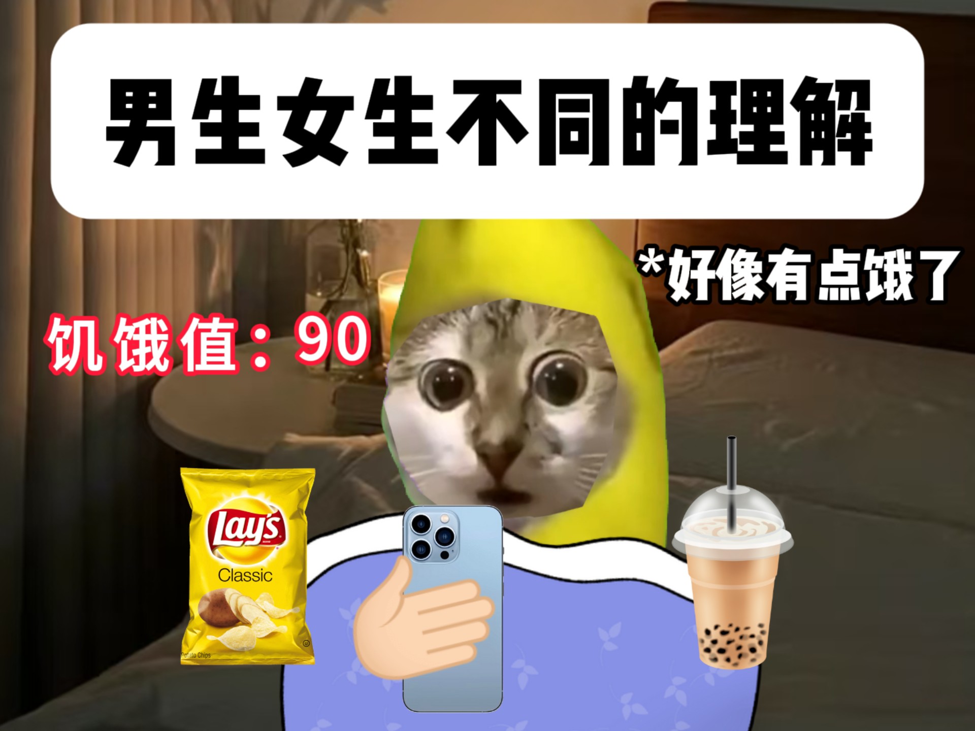 男生女生不同的理解