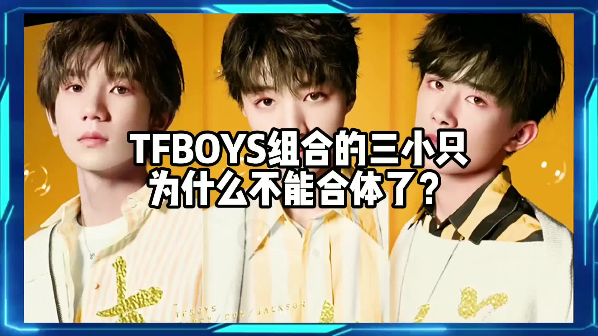 TFBOYS组合的三小只为什么不能合体了?哔哩哔哩bilibili