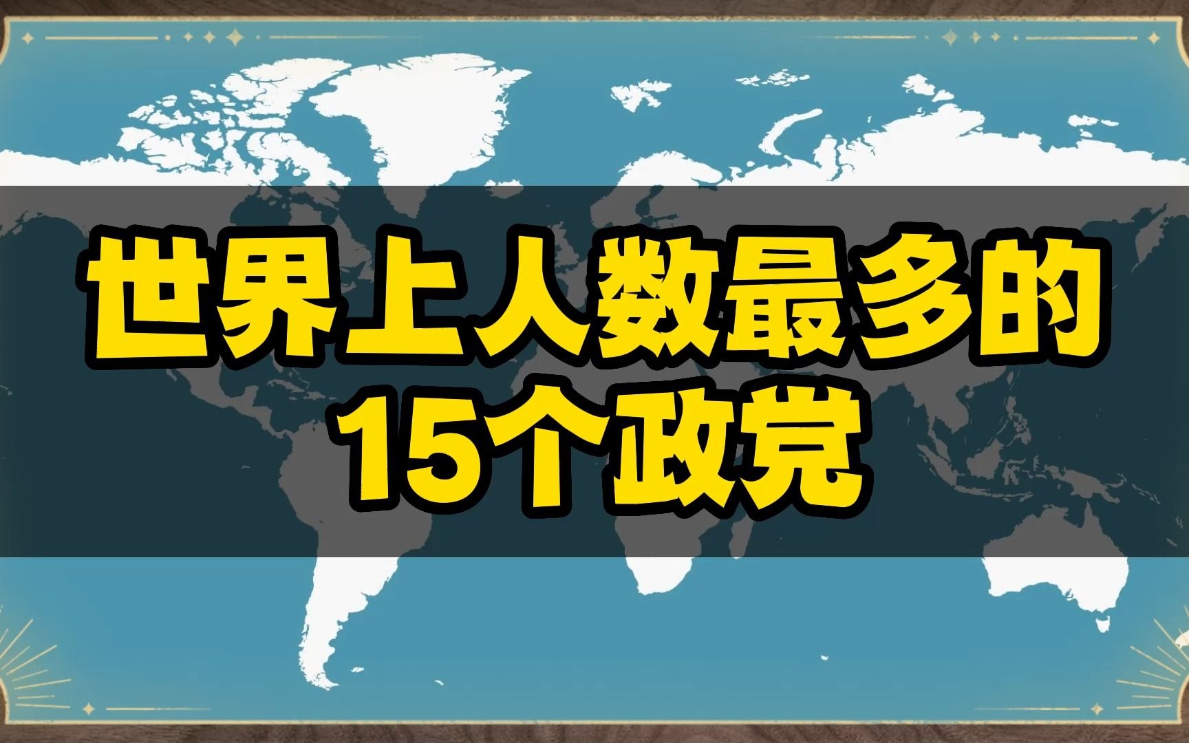 世界上人数最多的15个政党哔哩哔哩bilibili