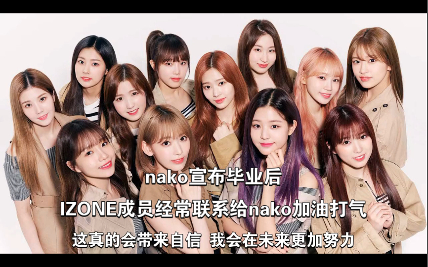 [图]nako：宣布毕业后IZONE成员经常联系我