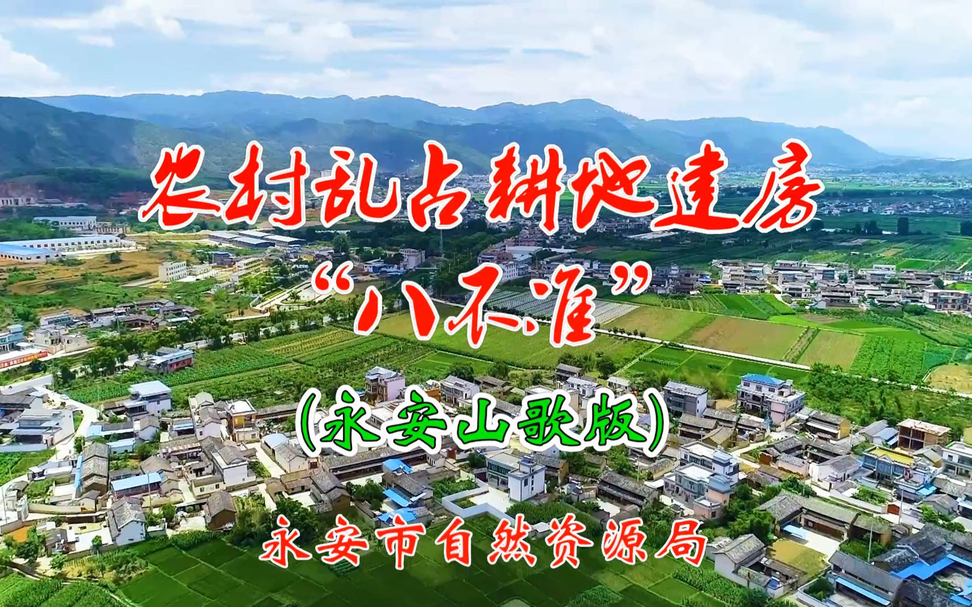 《农村乱占耕地建房“八不准＂》 山歌版 永安市自然资源局宣哔哩哔哩bilibili