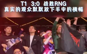 下载视频: T1 3:0 战胜RNG真实的观众默默放下手中的横幅