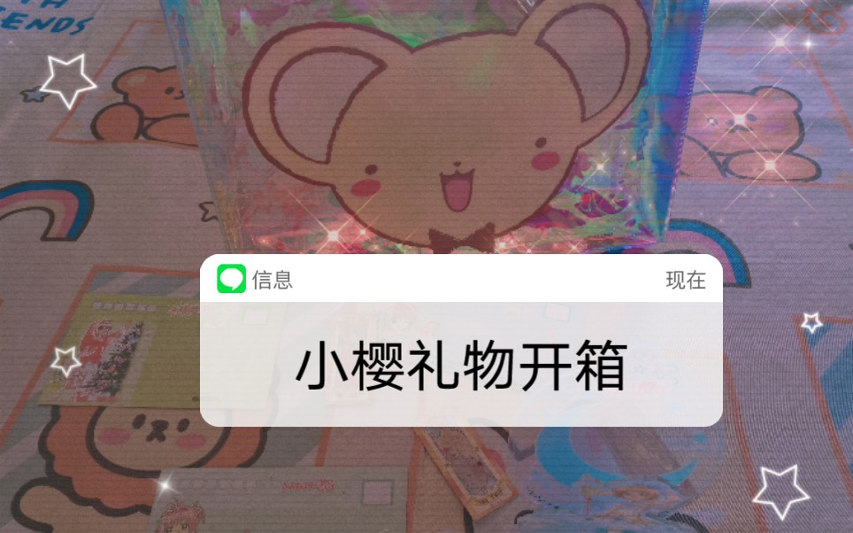 [图]魔卡少女樱回忆钥匙礼物开箱