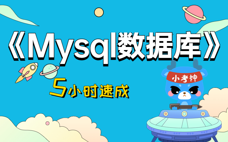 【Mysql数据库】5小时不挂科【小考神】【SQL数据库】哔哩哔哩bilibili