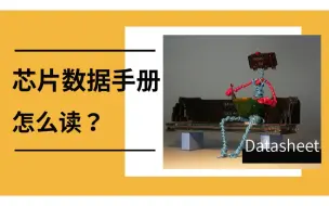 Download Video: 几百页的芯片数据手册，教你如何圈重点 | 工程师必备技能