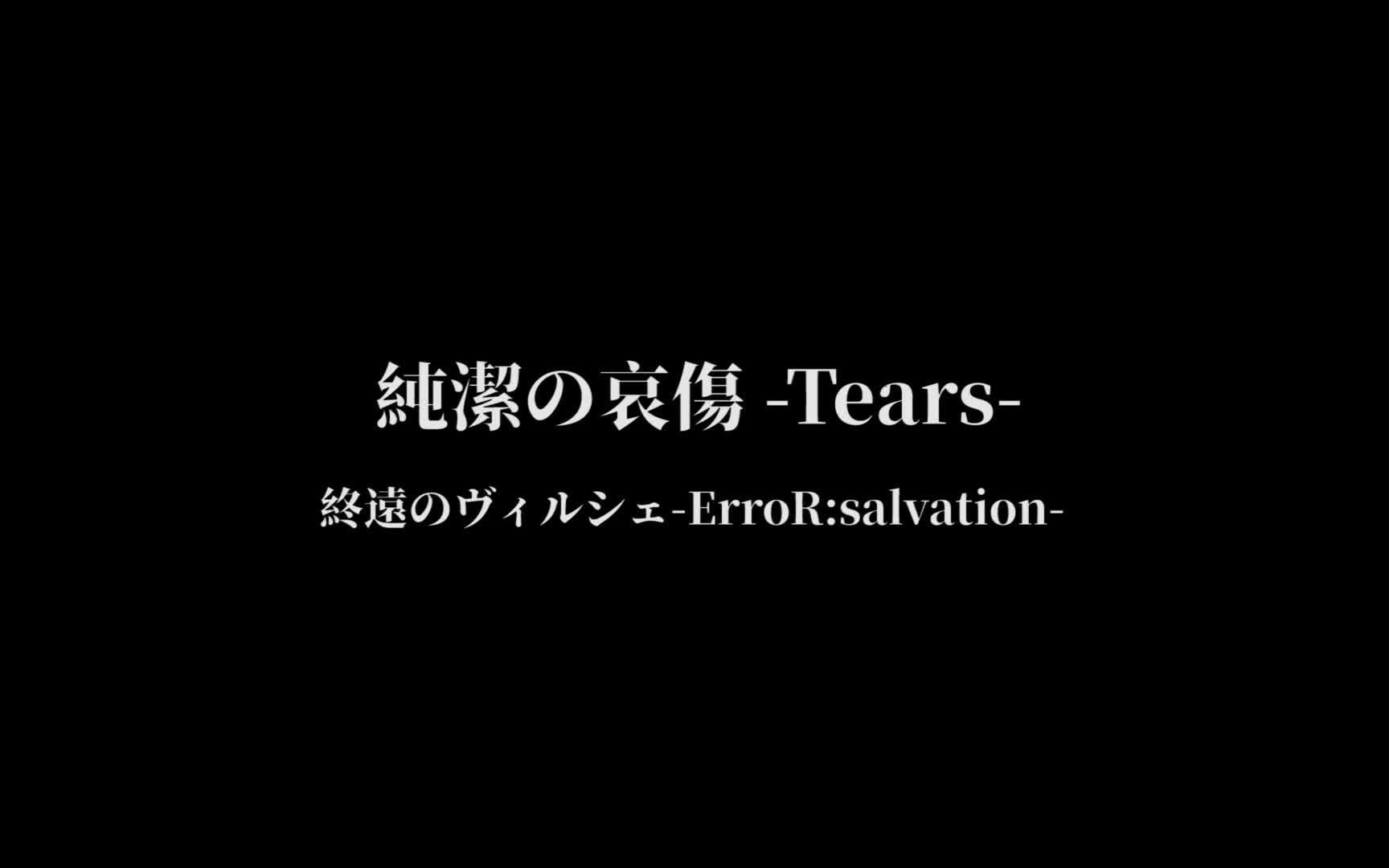 [图]【钢琴谱】 純潔の哀傷 -Tears-「終遠のヴィルシェ-ErroR:salvation-」OST