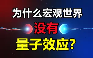 Download Video: 为什么宏观世界没有量子纠缠，波粒二象性和量子隧穿效应呢？