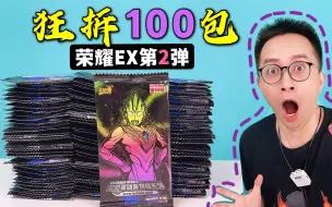 Video herunterladen: 狂拆100包！荣耀EX第2弹宇宙级拆包！天爪BCR卡都不算什么！