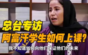 Скачать видео: 喀布尔大学女教授：女学生在男女分班后才能返校 为未来担忧