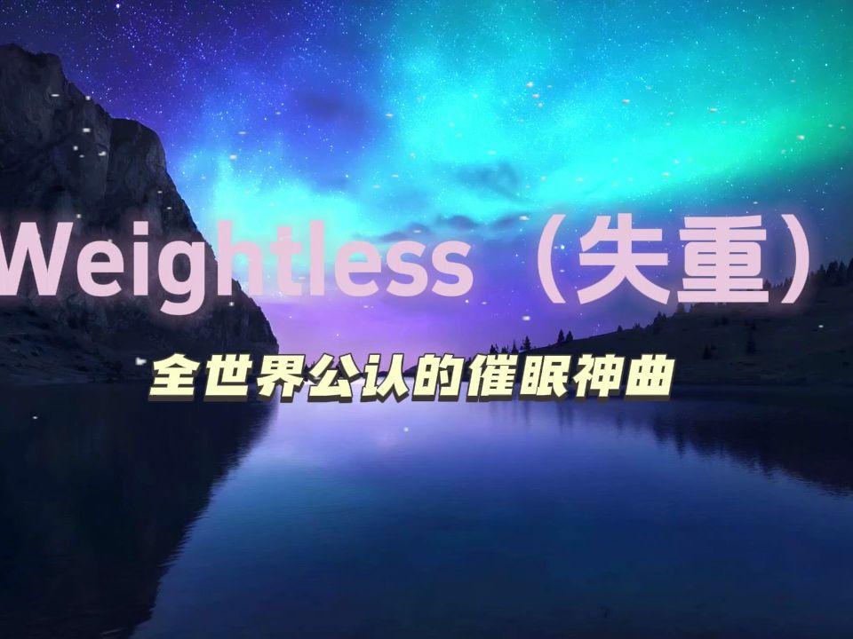 [图]Weightless 失重 全世界公认的催眠神曲