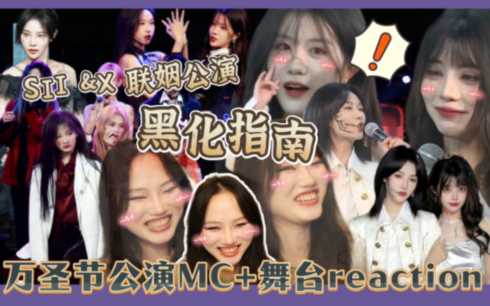 [图]【reaction】SX万圣节联姻公演《黑化指南》