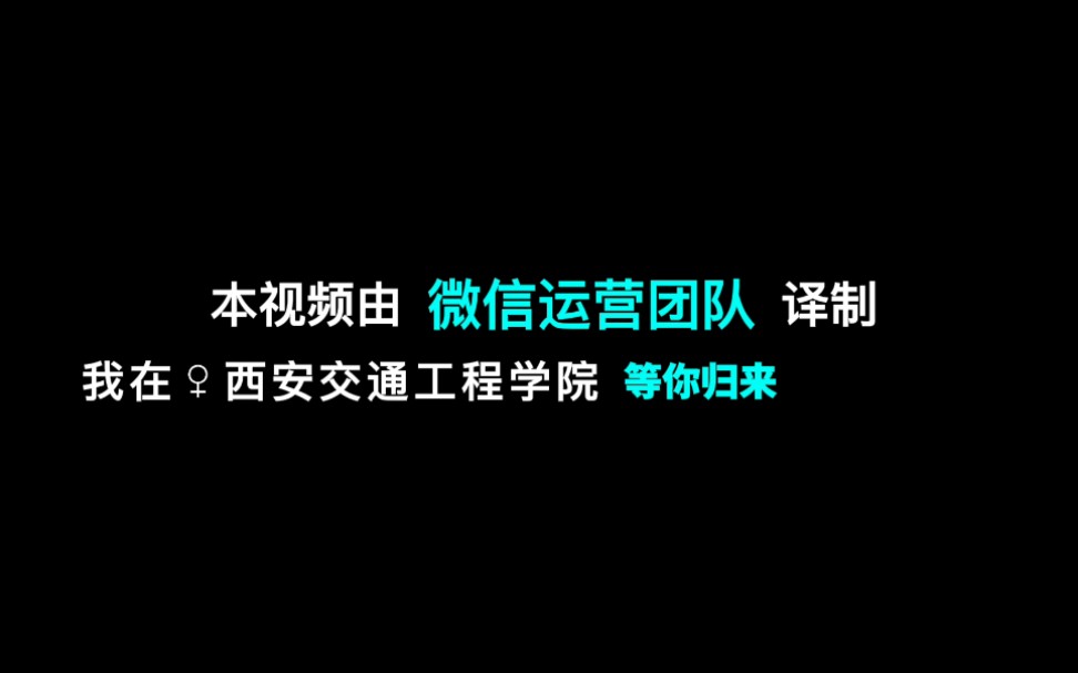 [图]我在西安交通工程学院“等你归来”