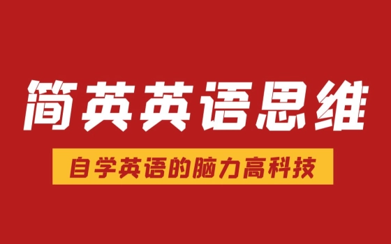 简英英语的个人空间 哔哩哔哩 Bilibili