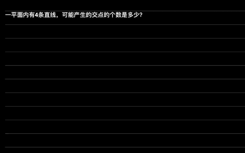 [图]【顺序】平面内4条直线，可能有几个交点