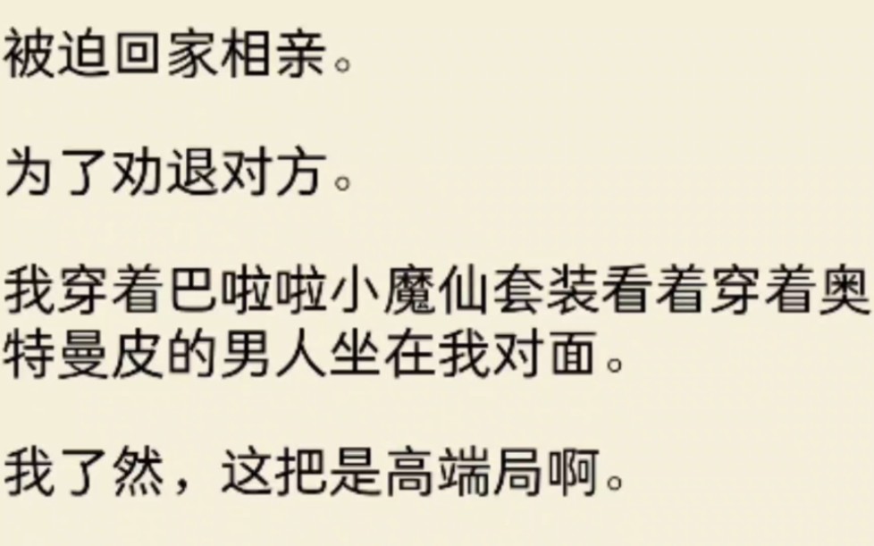 [图]（全文）被迫回家相亲。为了劝退对方。我穿着巴啦啦小魔仙套装看着穿着奥特曼皮的男人坐在我对面。我了然，这把是高端局啊。