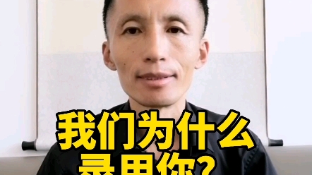 我们为什么要录用你?哔哩哔哩bilibili