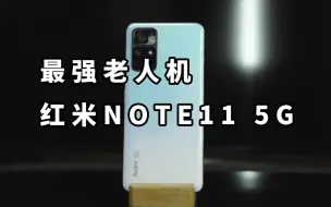 Download Video: 1099元 最强老人机 红米NOTE11 5G 流畅吗？ 使用体验REDMI