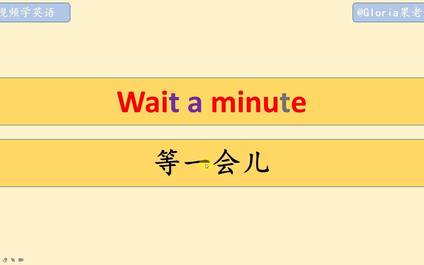 【看视频学英语05】等一会儿 wait a minute