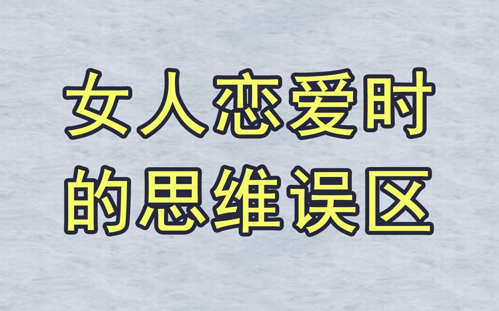 [图]女人恋爱时的思维误区