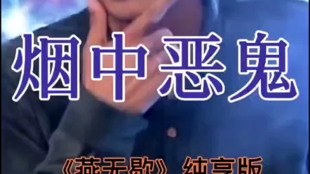 活动作品微信80烟中恶鬼燕无歇纯享版