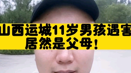 山西运城11岁男孩遇害,居然是父母!哔哩哔哩bilibili