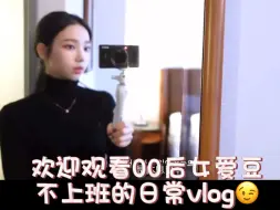 Download Video: 【柳智敏】00后韩国女爱豆不上班的一天的日常vlog～