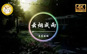 Скачать видео: 【杜比音效】房东的猫《云烟成雨》「我多想再见你 哪怕匆匆一眼就别离」动态歌词