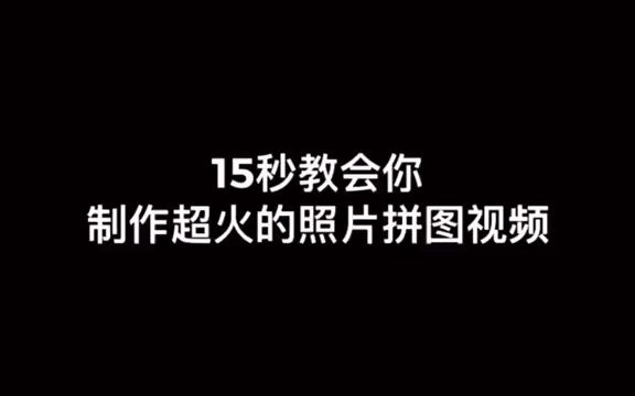 15秒教会你制作超火的照片拼图视频,快安排上哔哩哔哩bilibili