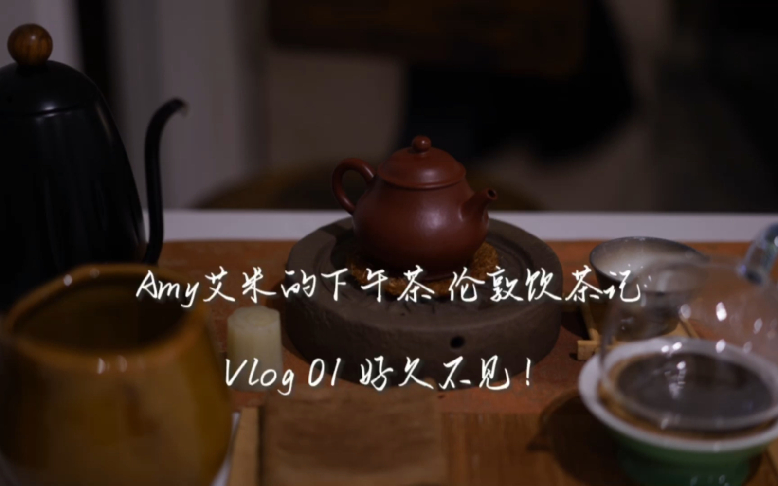 Amy 艾米的下午茶|伦敦饮茶记Vlog 01 时间过得真快,好久不见,我回来啦!哔哩哔哩bilibili