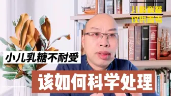 Download Video: 小儿乳糖不耐受，家长如何识别？该如何科学处理