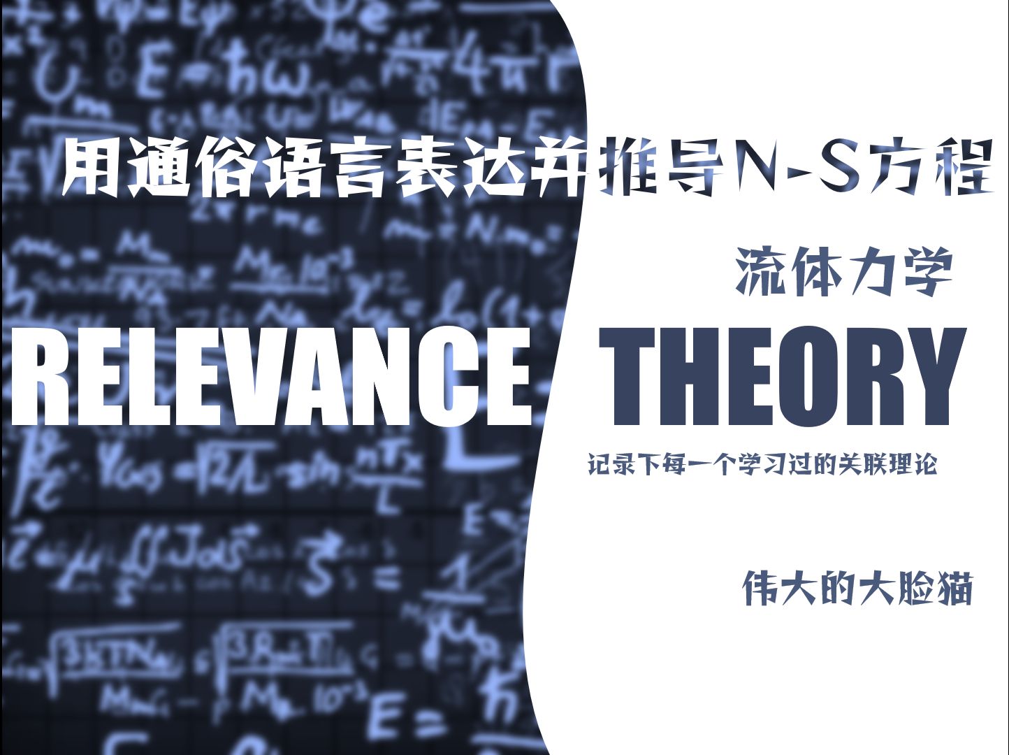 用通俗语言表达并全面推导NS方程(NS纳维斯托克斯方程)哔哩哔哩bilibili