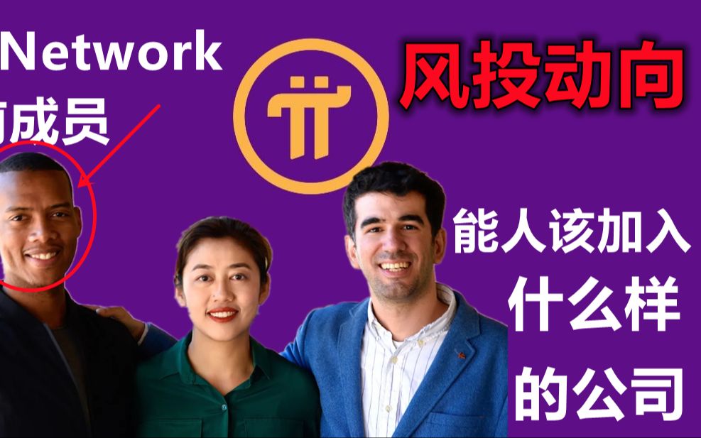 Pi Network前创始人谈论风投观点,种子轮投资者会选择什么样的公司?有能力的人应该加入什么样的哔哩哔哩bilibili