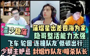 Download Video: 【歪少隐蒲】PUBG 隐哥整活能力太强 飞车 轮回 连撞队友 低碳出行 少帮主妒忌 封烟炸队友 暗杀队长 蒲熠星出差四海为家 20220629