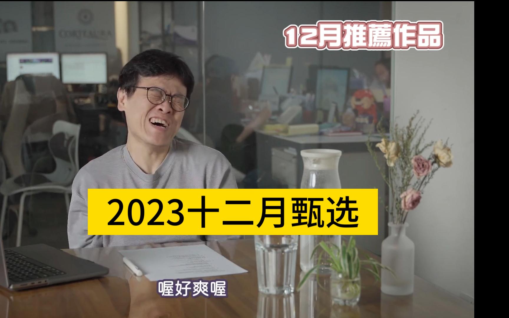 4K剑大2023十二月甄选和后续活动结束426哔哩哔哩bilibili