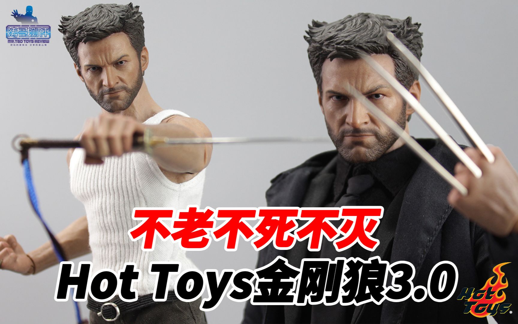 [图]不老不死不灭，Hot Toys金刚狼3.0值得买么？【涛哥测评】