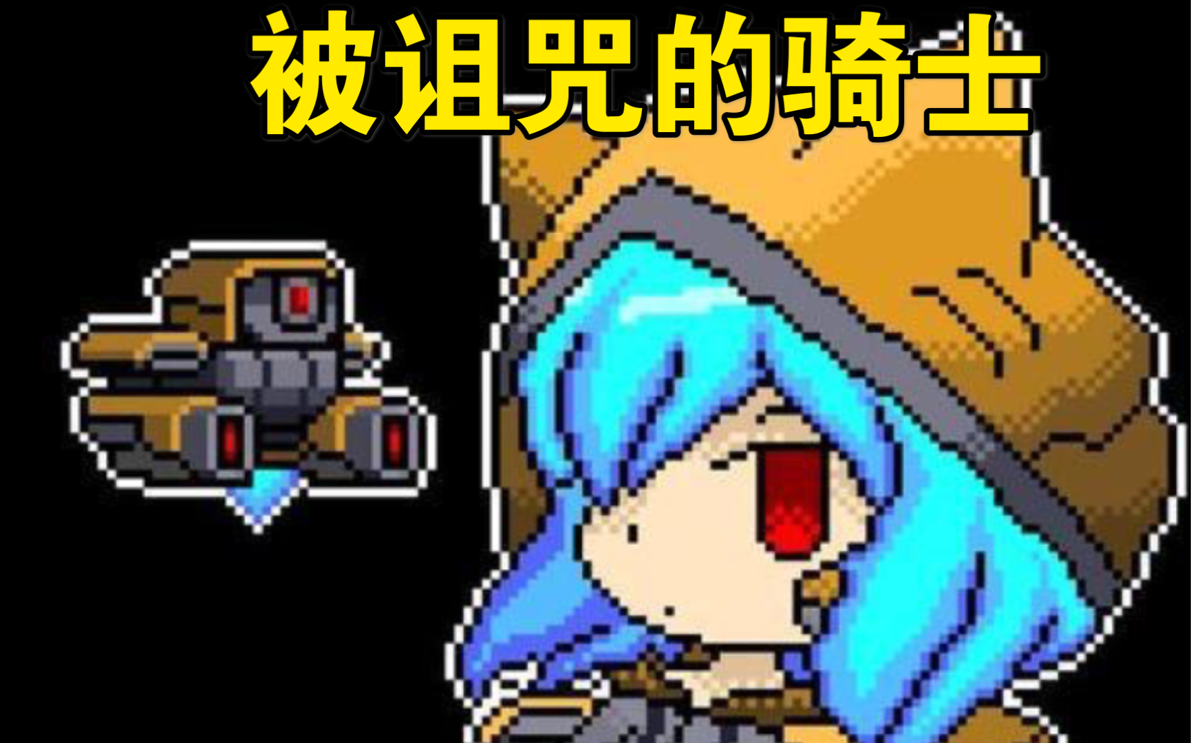 [图]《被诅咒的骑士》（1.0版）