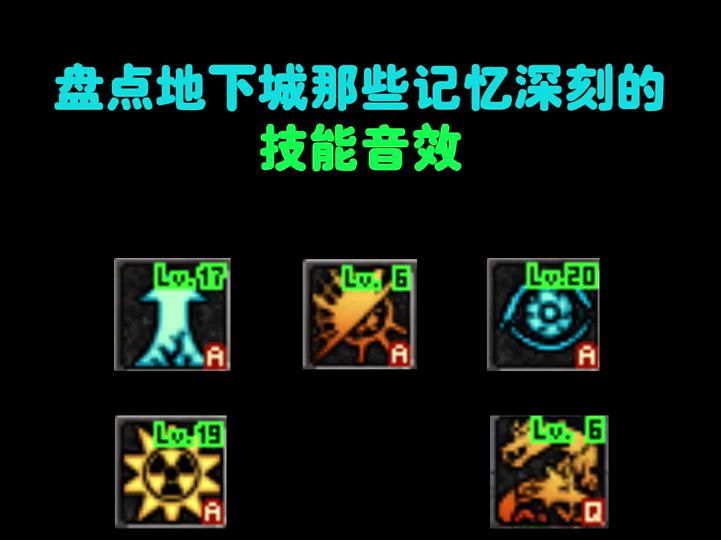 盘点地下城与勇士中那些刻入dna里的技能音效