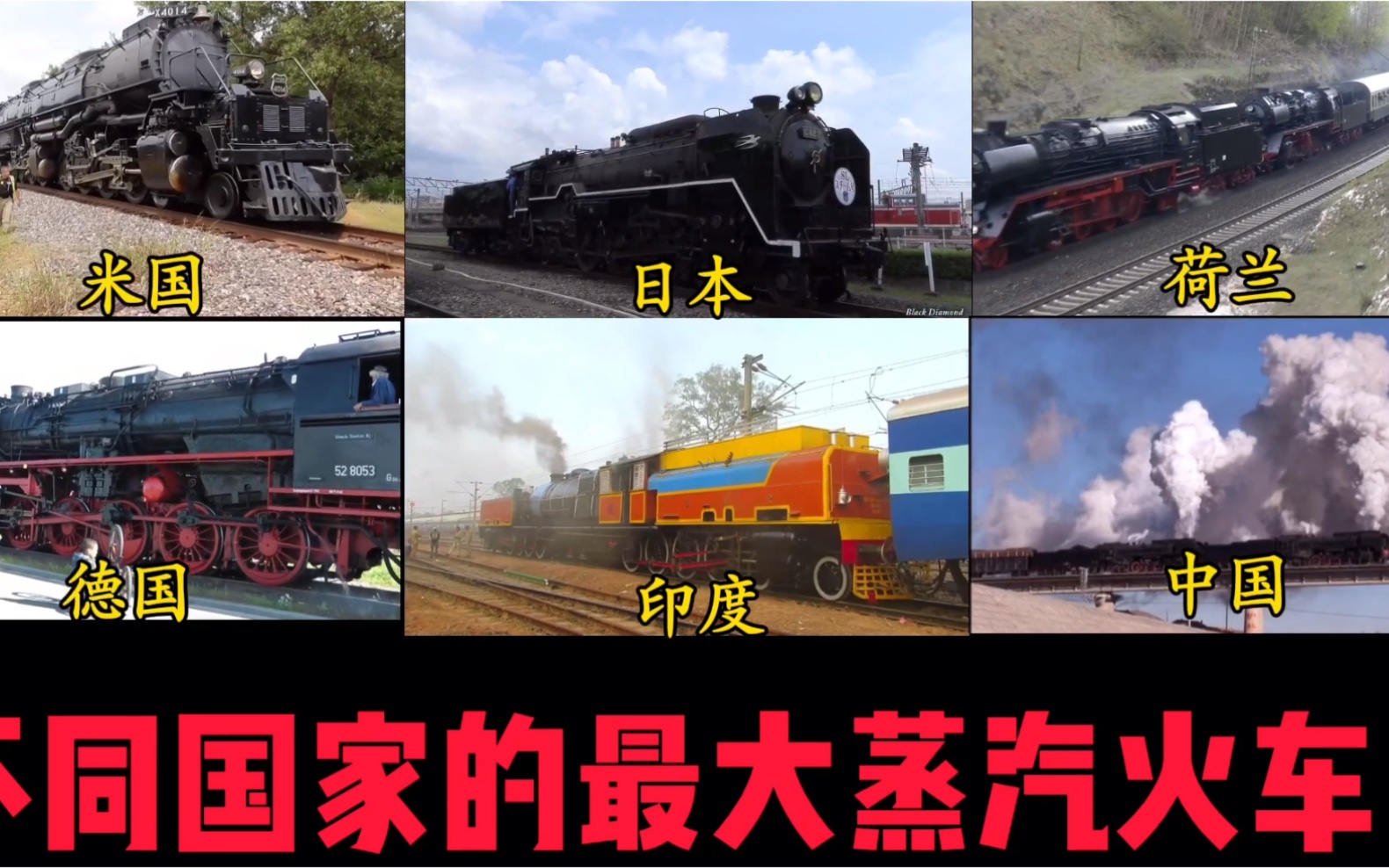 活动作品不同国家的最大蒸汽火车这么大的火车真的见识到了有的小伙伴