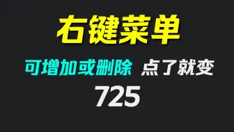 多余的右键菜单怎么删除掉？用它勾选即可删除
