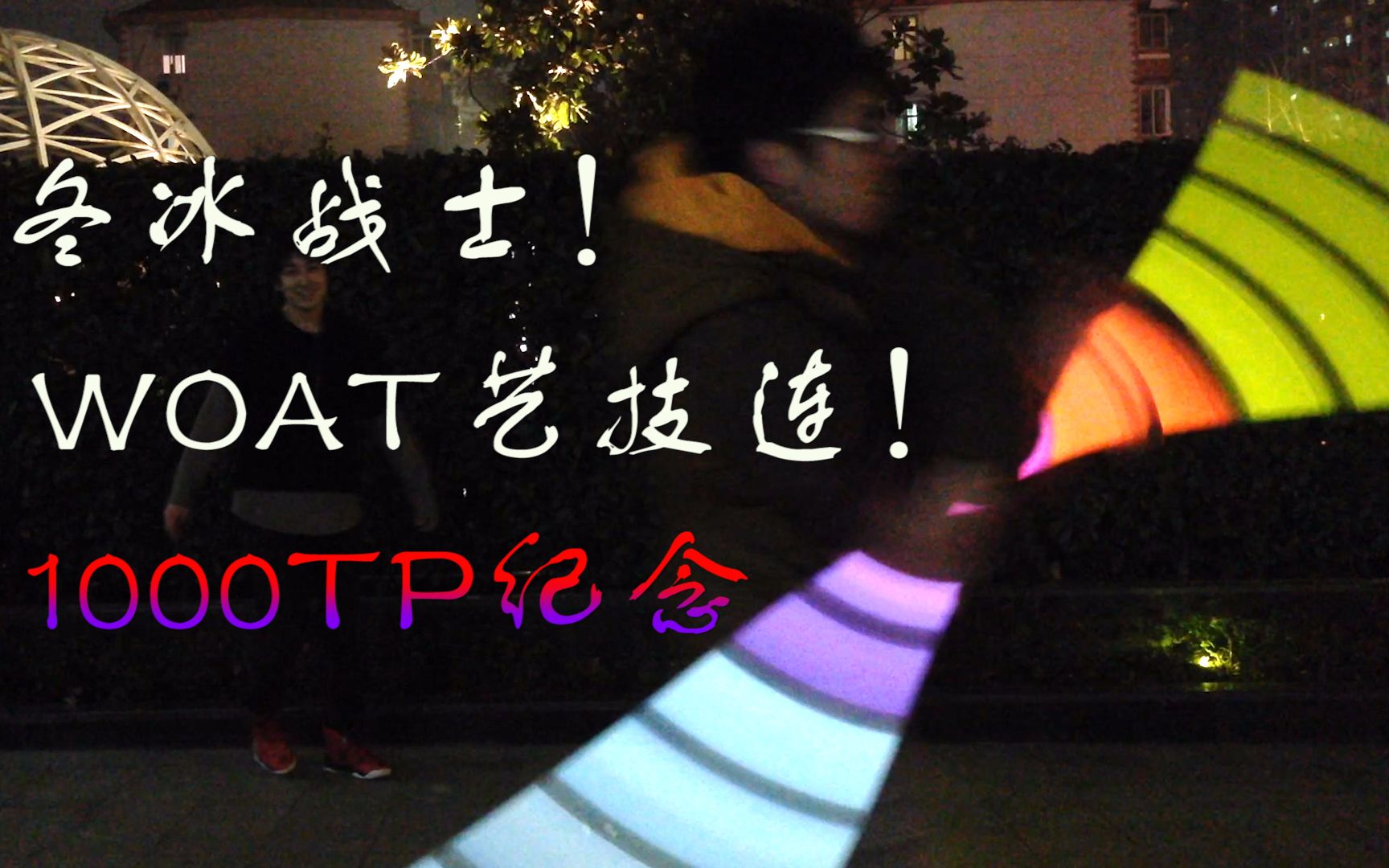 【1000TP】冰点的上海在自宅和朋友们打了年终技连【天毅】【WOTA艺】哔哩哔哩bilibili