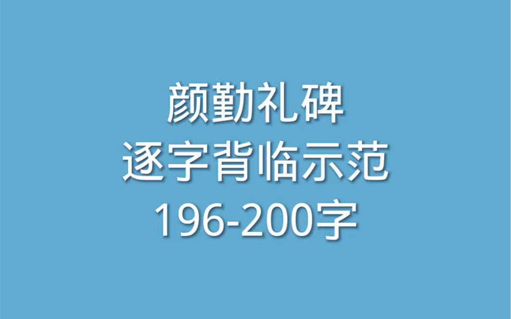 [图]196-200字，颜体楷书颜真卿勤礼碑逐字讲解通临背临示范书法教学视频教程