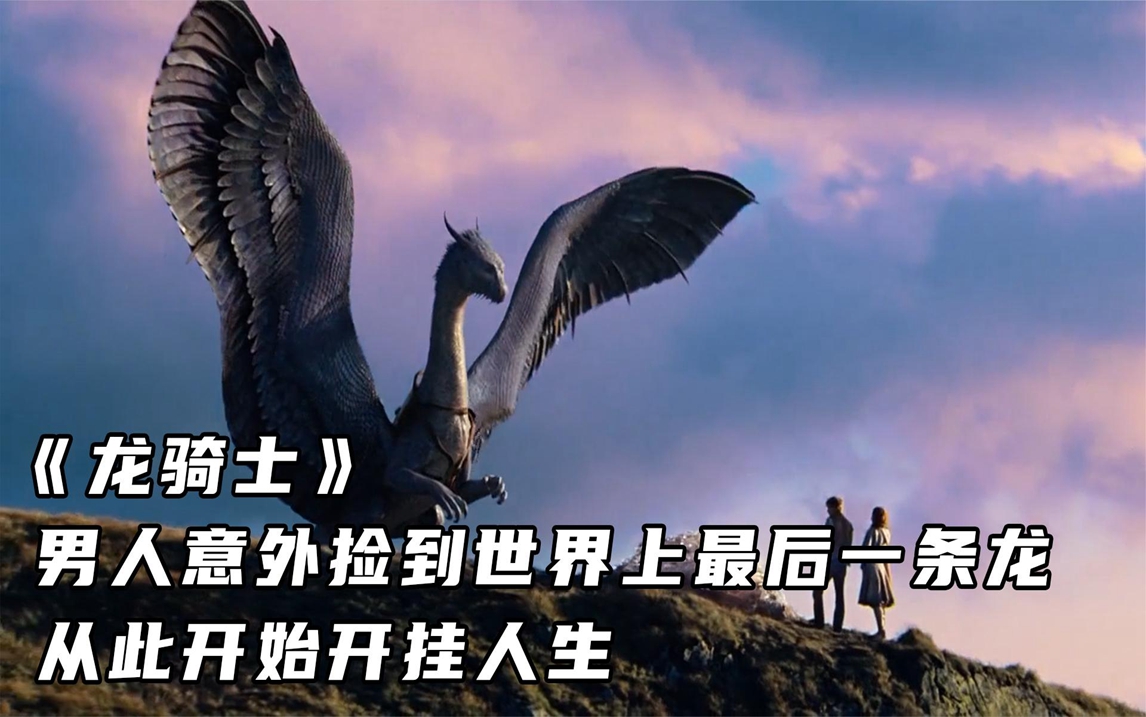《龙骑士》男人意外捡到世界上最后一条龙,从此开始开挂人生