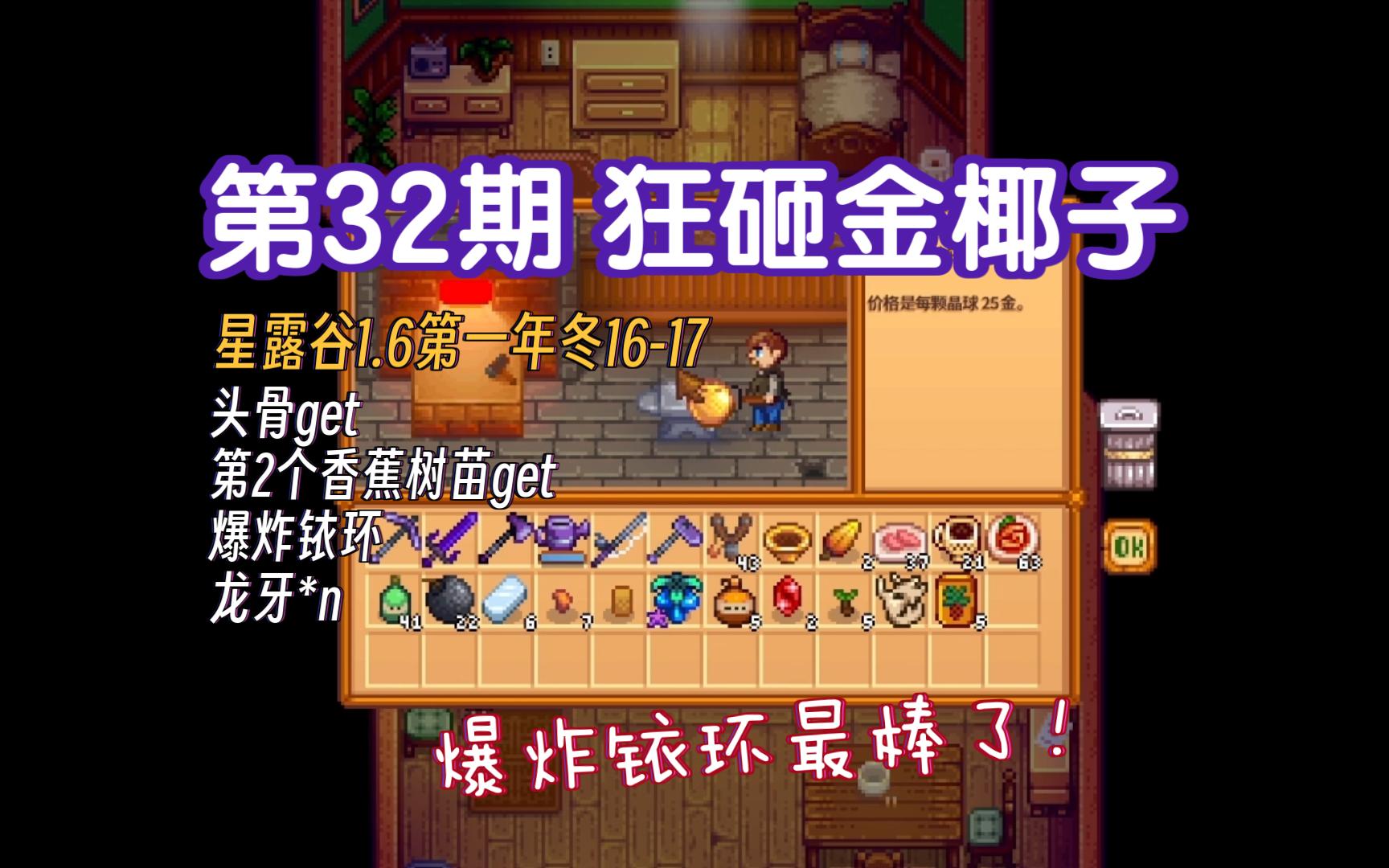 第32期 金椰子狂砸 星露谷1.6 河流农场直播间