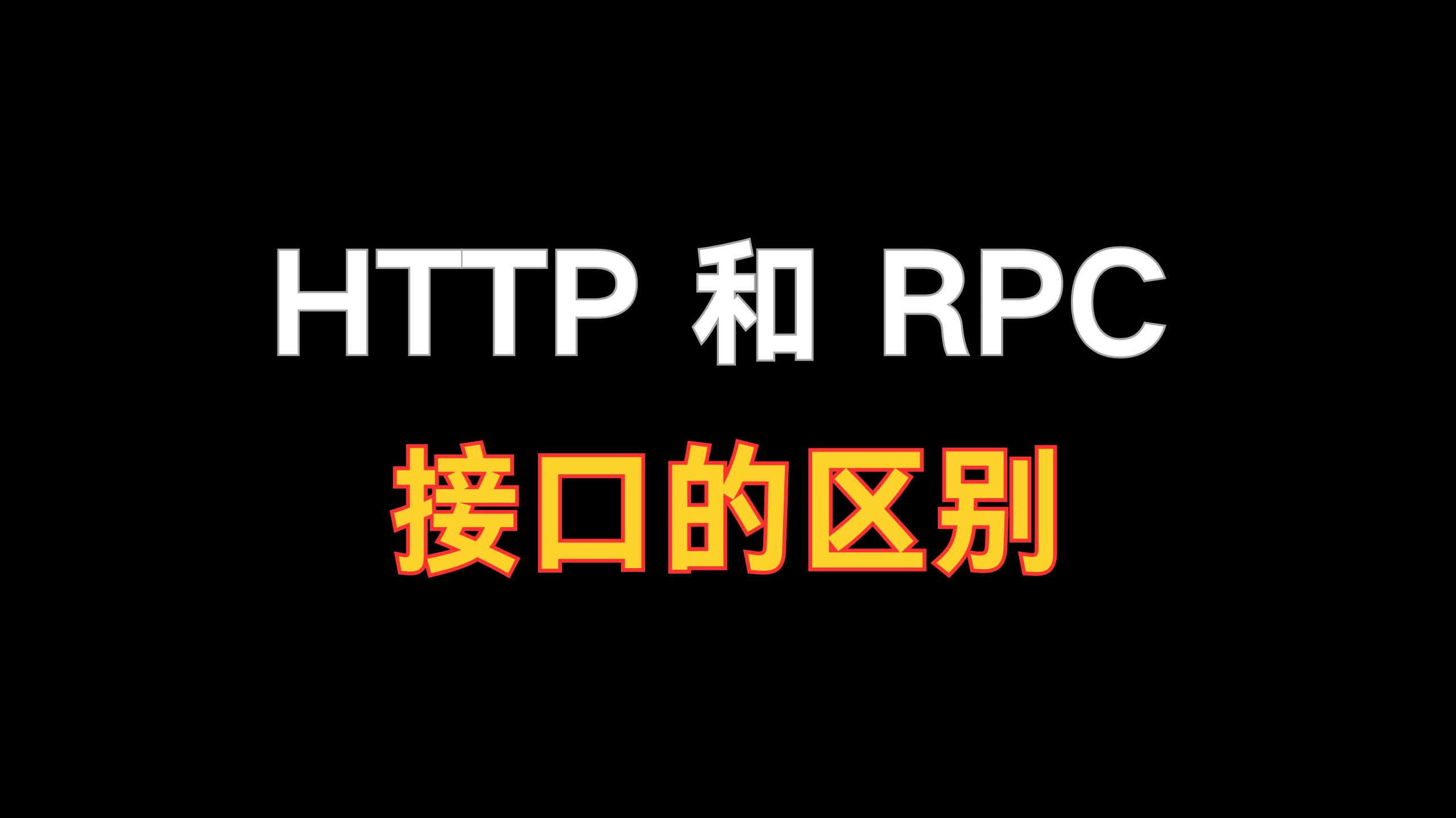 阿里二面:HTTP 和 RPC 接口的区别是什么???问倒一大片!!!哔哩哔哩bilibili