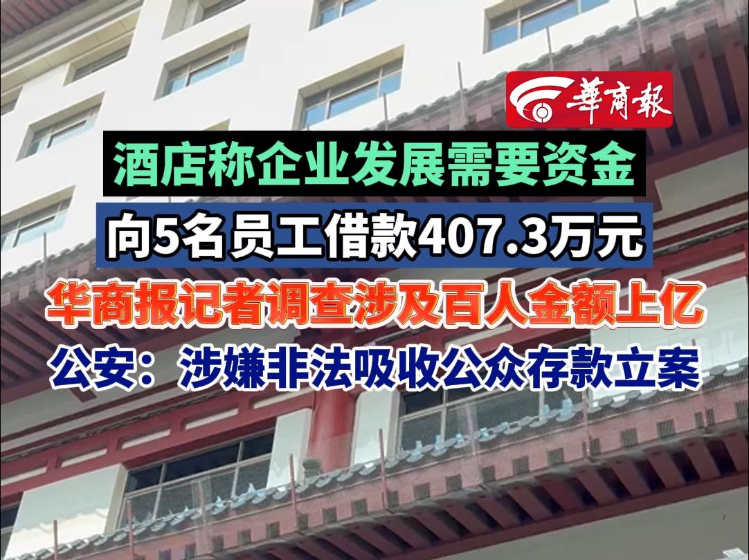 酒店称企业发展需要资金向5名员工借款407.3万元 华商报记者调查涉及百人金额上亿 公安:涉嫌非法吸收公众存款立案哔哩哔哩bilibili